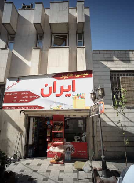 عکس مینی هایپر ایران در راهنمایی مشهد
