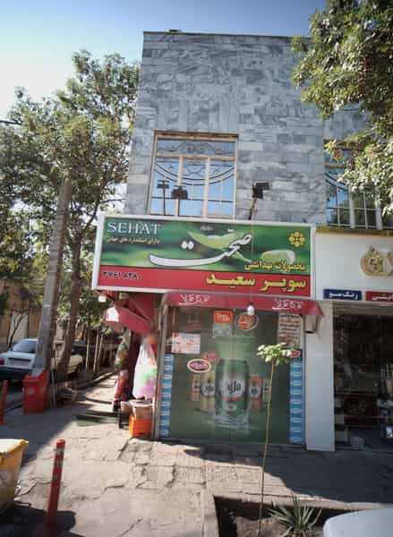 عکس سوپر سعید در بهاران مشهد