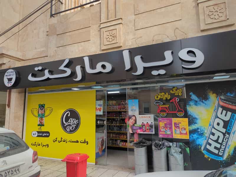 عکس ویرا مارکت در فرهنگیان مشهد