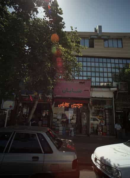 عکس فروشگاه مواد غذایی شایان در عامل مشهد