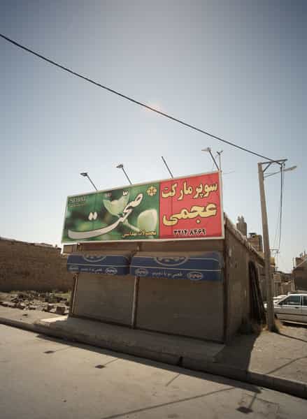 عکس سوپر مارکت عجمی در طبرسی شمالی مشهد