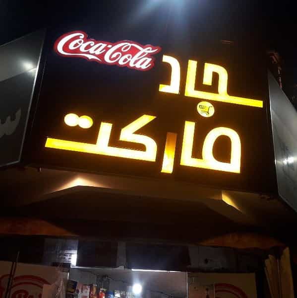 عکس سجاد مارکت در فرهنگ مشهد