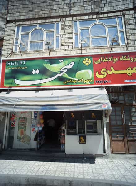 عکس فروشگاه مواد غذایی مهدی در امیر المومنین مشهد