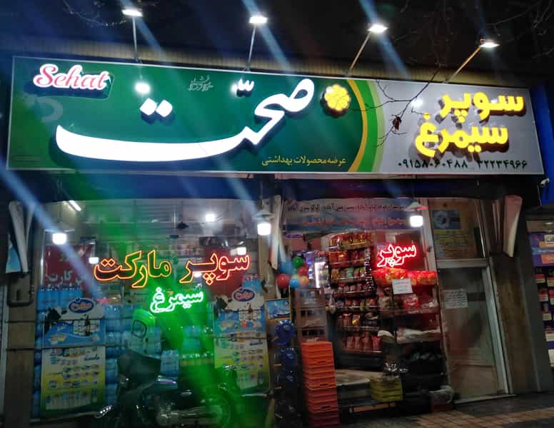 عکس سوپر سیمرغ در شهید هاشمی نژاد مشهد