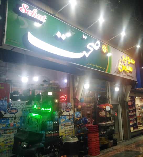 عکس سوپر سیمرغ در شهید هاشمی نژاد مشهد