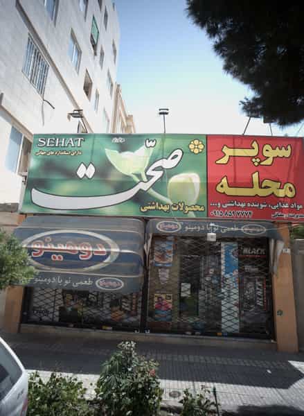 عکس سوپر محله در فرهنگیان مشهد