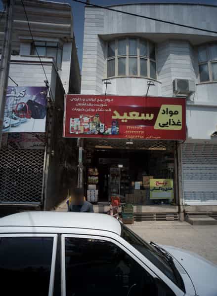 عکس مواد غذایی سعید در طلاب مشهد