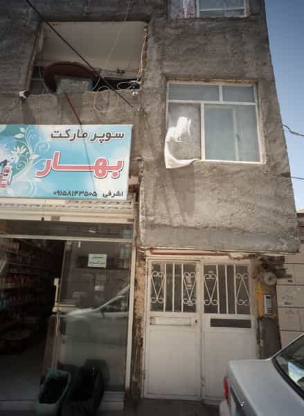 عکس سوپر مارکت بهار کوی دروی مشهد