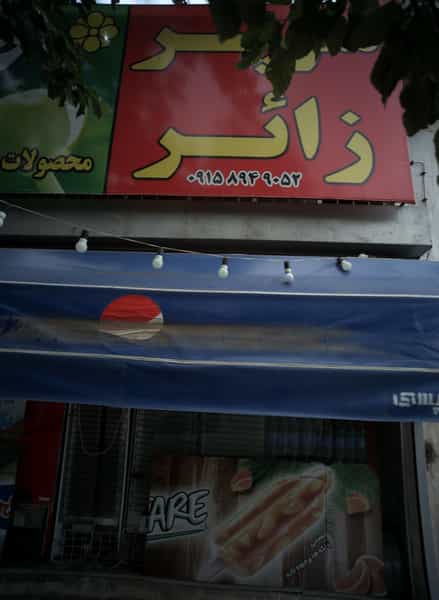 عکس سوپر زائر در عنصری مشهد