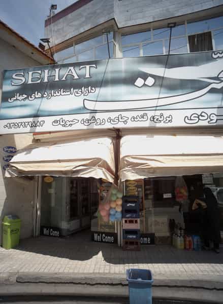 عکس سوپر مارکت مسعودی شهرک شهید رجایی مشهد
