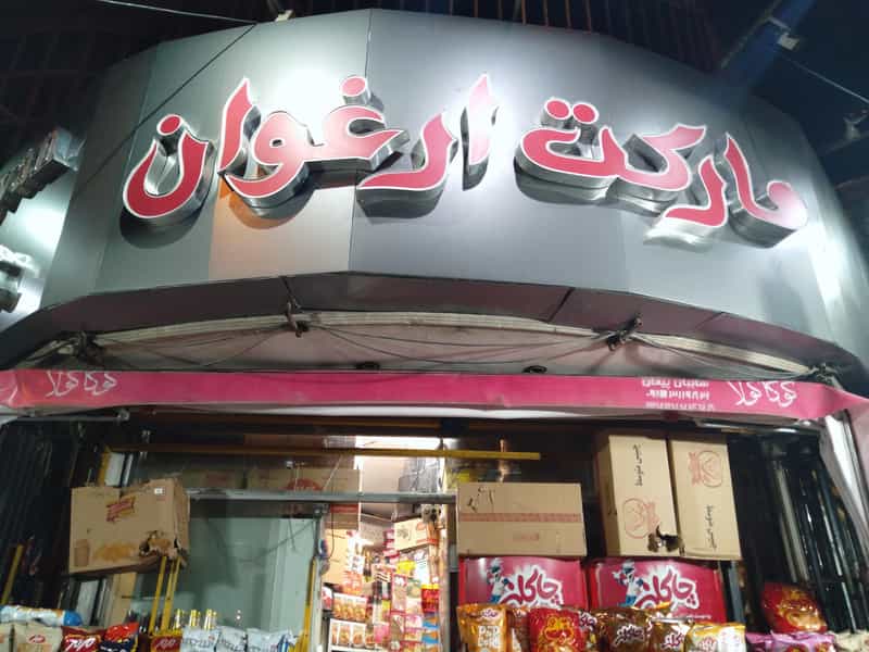 عکس مارکت ارغوان در فارغ التحصیلان مشهد