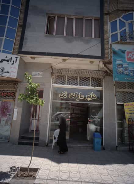 عکس هایپر مارکت تک در شهید قربانی مشهد