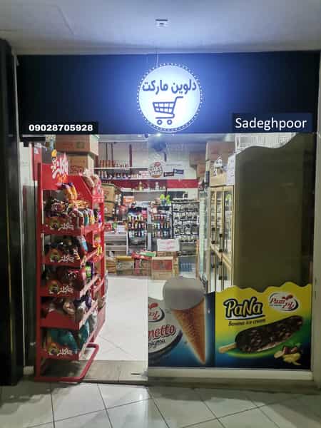 عکس دلوین مارکت در وحدت مشهد