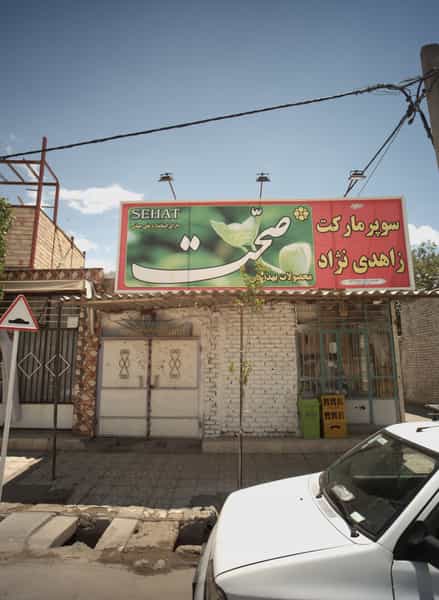عکس سوپر مارکت زاهدی نژاد در مهدی آباد مشهد