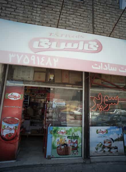 عکس سوپرمارکت سادات در ایثارگران مشهد