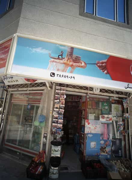 عکس سوپر توت فرنگی در شهرآرا مشهد