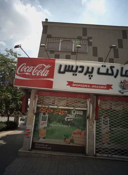 عکس مارکت پردیس در سرافرازان مشهد