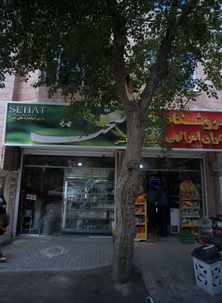 عکس فروشگاه برادران امرالهی در طلاب مشهد