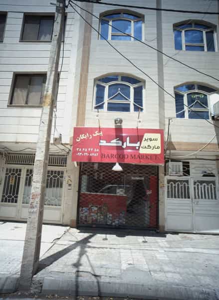 عکس سوپر مارکت بارکد در شهرآرا مشهد