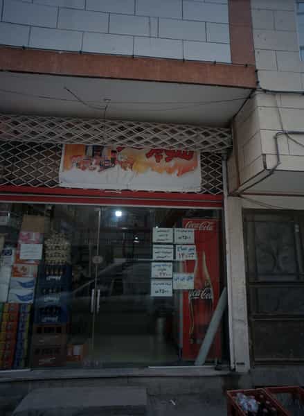 عکس سوپر مارکت شهرک غرب مشهد