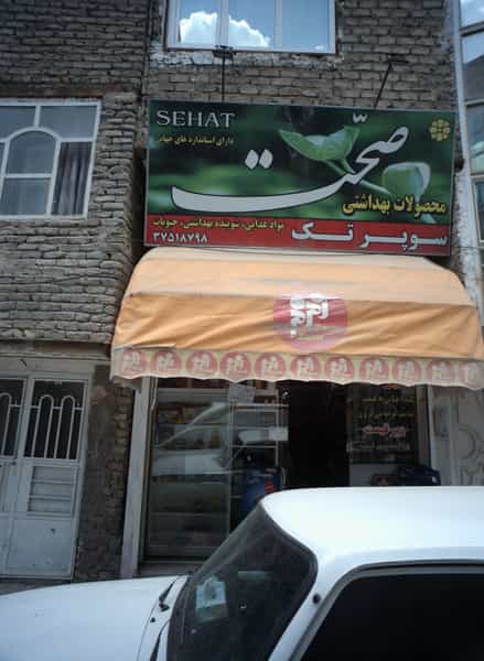 عکس سوپر تک در وحدت مشهد