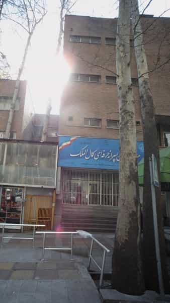 عکس هنرستان و مرکز پیش دانشگاهی کمال الملک در باغ فردوس تهران