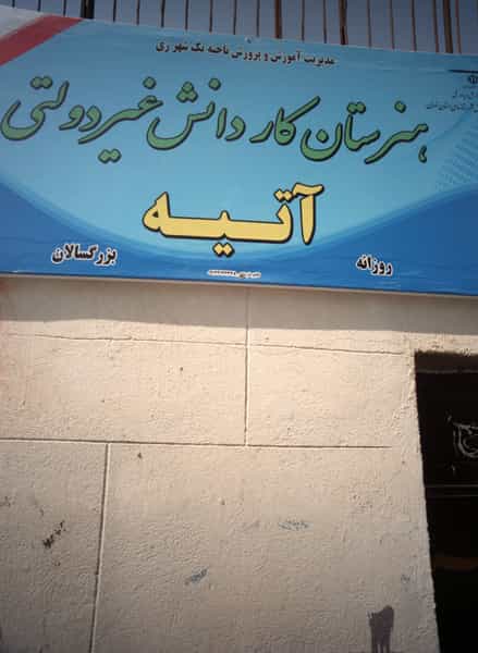 عکس هنرستان کار دانش غیردولتی آتیه در ابن بابویه تهران