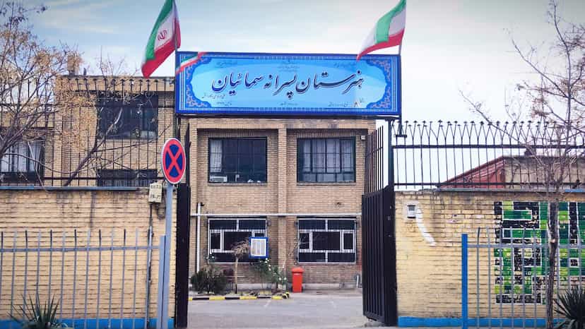 عکس هنرستان سمائیان در 17 شهریور تهران