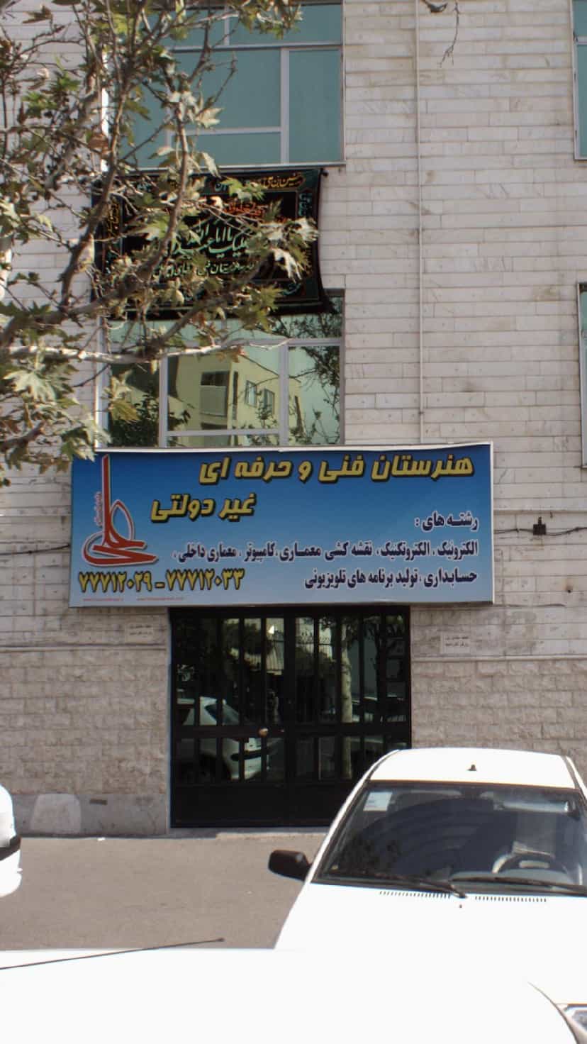 عکس هنرستان فنی وحرفه ای در تهرانپارس غربی تهران