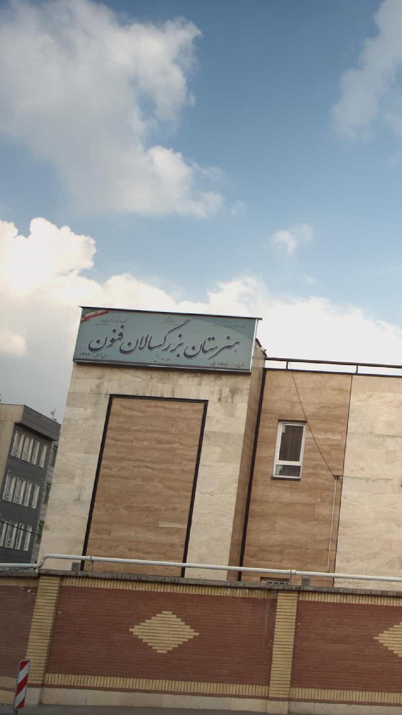 عکس هنرستان بزرگسالان فنون در آشتیانی تهران