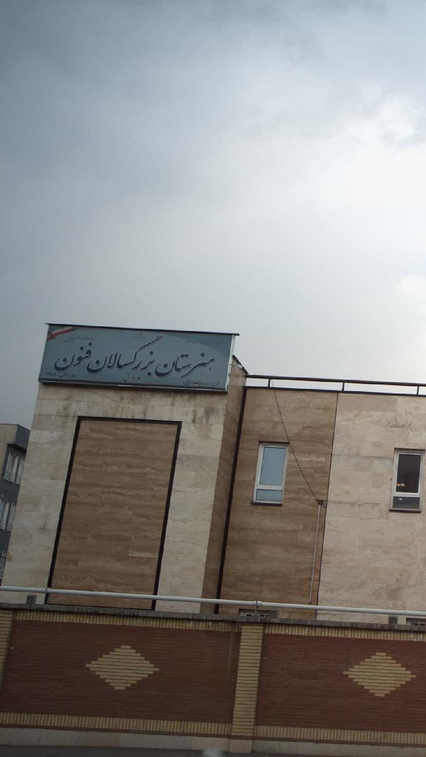 عکس هنرستان بزرگسالان فنون در آشتیانی تهران