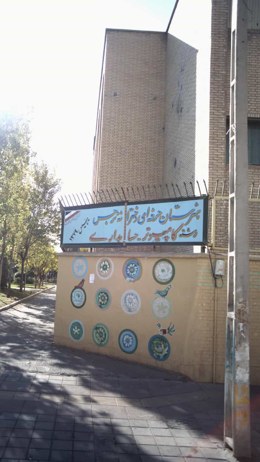 عکس هنرستان حرفه ای دخترانه نرجس در هوانیروز تهران
