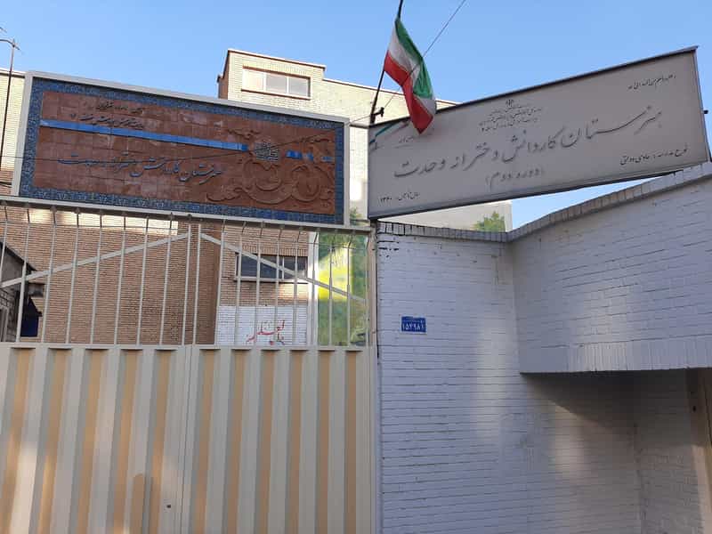 عکس هنرستان کارودانش دخترانه وحدت در دانشگاه علم و صنعت تهران