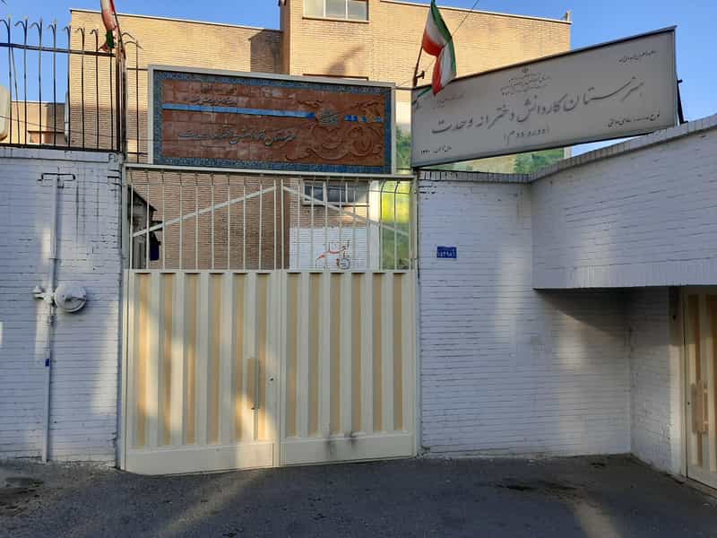 عکس هنرستان کارودانش دخترانه وحدت در دانشگاه علم و صنعت تهران