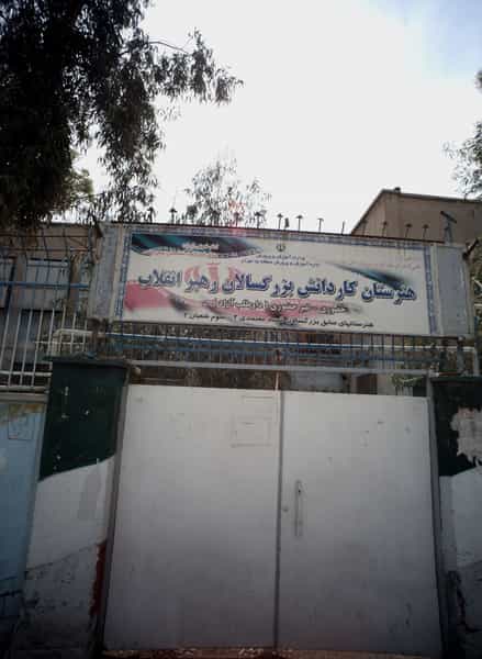 عکس هنرستان کاردانش بزرگسالان رهبرانقلاب در هاشم آباد تهران