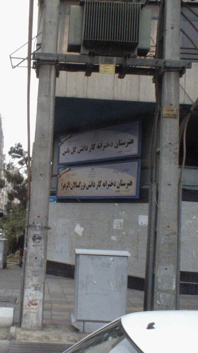 عکس هنرستان دخترانه کار دانش بزرگسالان الزهرا در توحید تهران