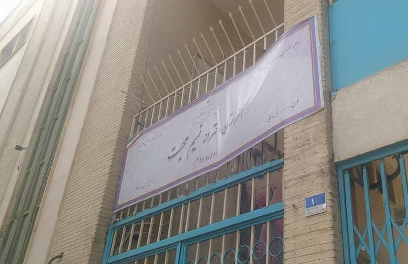 عکس هنرستان دخترانه نسیم محبت در مجیدیه شمالی تهران