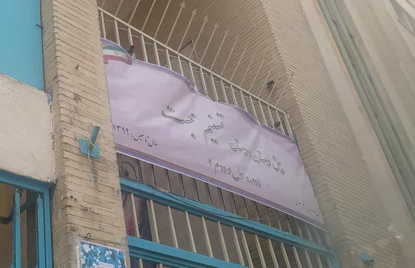عکس هنرستان دخترانه نسیم محبت در مجیدیه شمالی تهران