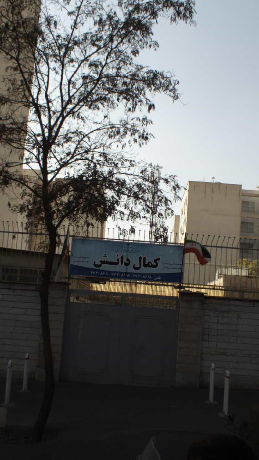 عکس هنرستان فنی و حرفه ای غیردولتی کمال دانش در کوهک تهران