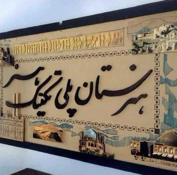 عکس هنرستان دخترانه پلی تکنیک هنر در اباذر تهران