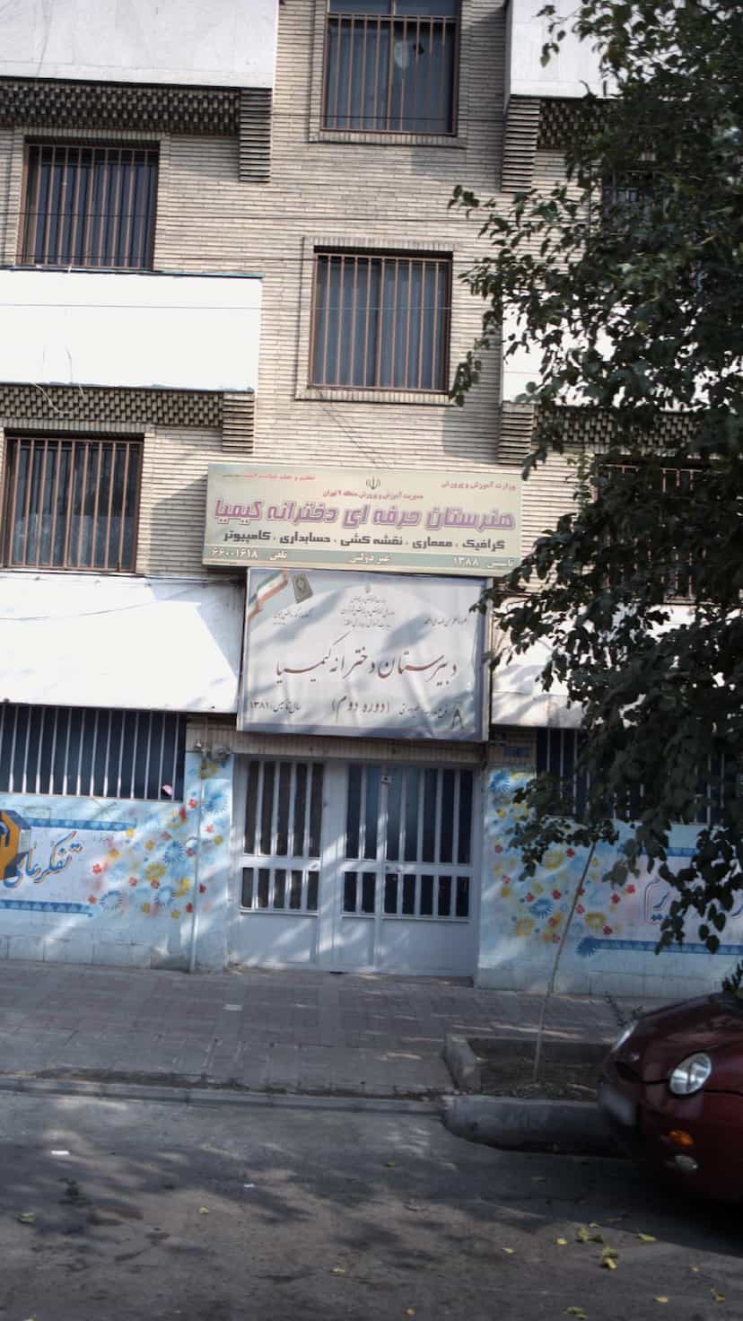 عکس هنرستان حرفه ای دخترانه کیمیا در جی تهران