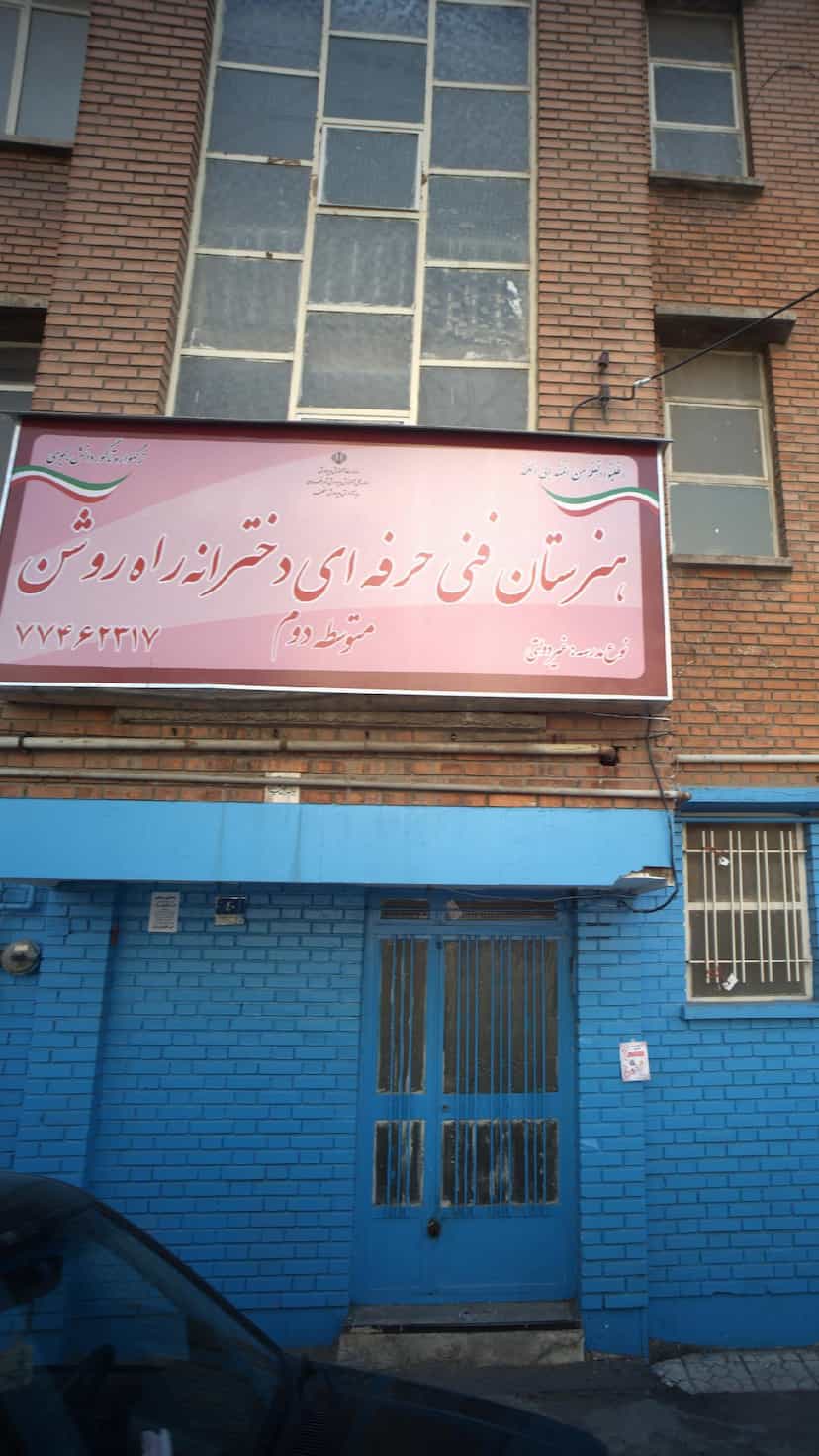 عکس هنرستان فنی حرفه ای دخترانه راه روشن در نیرو هوایی تهران