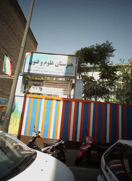 عکس هنرستان علوم و فنون در بهار تهران