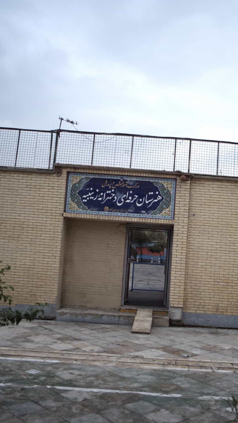 عکس هنرستان فنی حرفه ای دخترانه زینبیه در تختی تهران