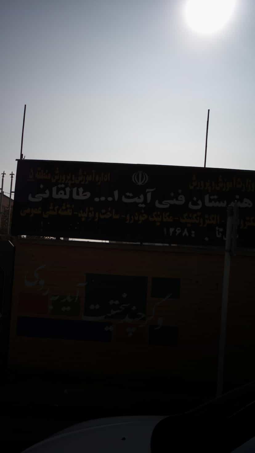 عکس هنرستان فنی طالقانی در سازمان آب تهران