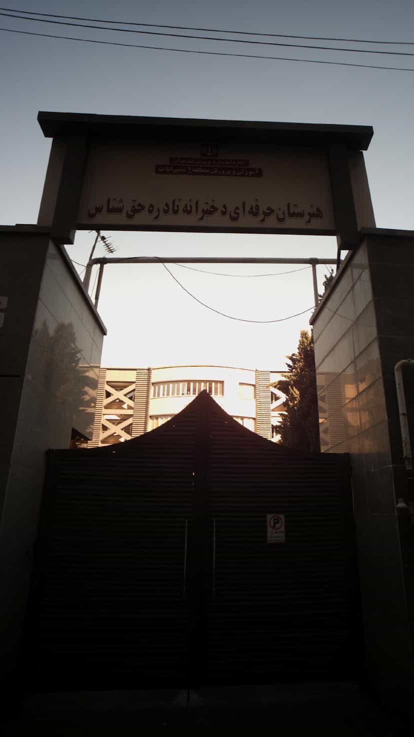 عکس هنرستان حرفه ای دخترانه نادره حق شناس در الهیه تهران