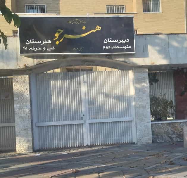 عکس هنرستان هنرجو در سعادت آباد تهران