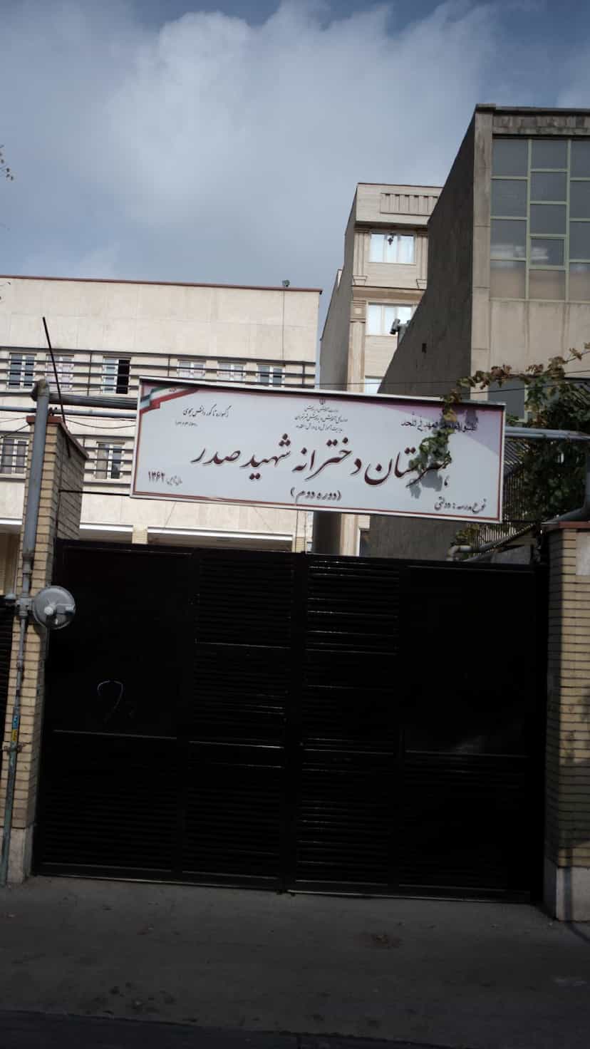 عکس هنرستان دخترانه شهید صدر در کارون جنوبی تهران