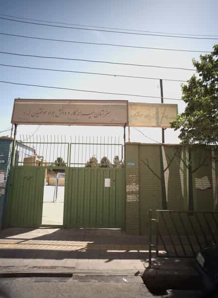عکس هنرستان پسرانه کار و دانش جواد موفقیان در دولت خواه جنوبی تهران