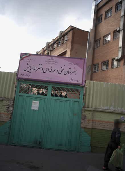 عکس هنرستان فنی و حرفه ای دخترانه نیایش کوی نصر تهران